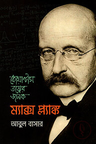 কোয়ান্টাম তত্ত্বের জনক: ম্যাক্স প্ল্যাঙ্ক