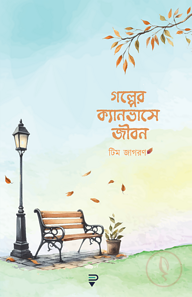 গল্পের ক্যানভাসে জীবন