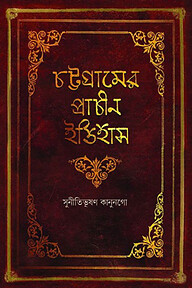 চট্টগ্রামের প্রাচীন ইতিহাস