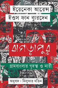 ঝগড়াপুর গ্রাম বাংলার গৃহস্থ ও নারী