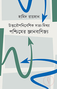 পশ্চিমের জ্ঞানবাণিজ্য