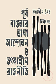 পূর্ব বাঙলার ভাষা আন্দোলন ও তৎকালীন রাজনীতি -দ্বিতীয় খণ্ড