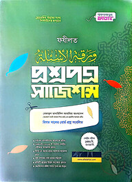 ফযীলত প্রশ্নপত্র সাজেশন্স
