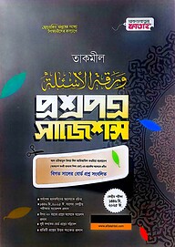 তাকমীল প্রশ্নপত্র সাজেশন্স