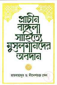 প্রাচীন বাঙ্গলা সাহিত্যে মুসলমানের অবদান