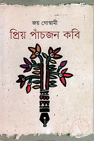 প্রিয় পাঁচজন কবি