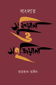 বাংলার সুফিয়ানা ও সহজিয়ানা