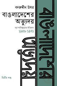 বাঙলাদেশের অভ্যুদয় : পূর্ব পাকিস্তানের ইতিহাস (১৯৫৮-১৯৭১) - দ্বিতীয় খণ্ড