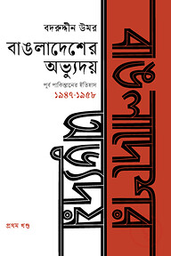 বাঙলাদেশের অভ্যুদয় : পূর্ব পাকিস্তানের ইতিহাস (১৯৪৭-১৯৫৮) - প্রথম খণ্ড