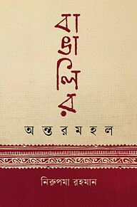 বাঙালির অন্তরমহল