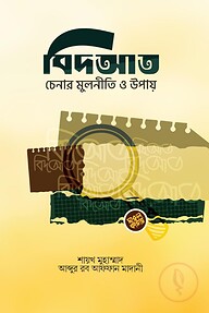 বিদ‘আত চেনার মূলনীতি ও উপায়