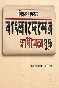 বিশ্বসংবাদপত্রে বাংলাদেশের স্বাধীনতাযুদ্ধ