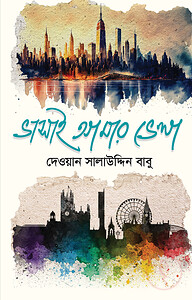 ভাসাই আমার ভেলা