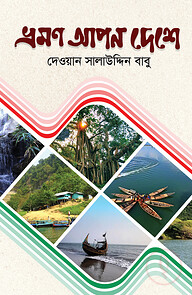 ভ্রমণ আপন দেশে