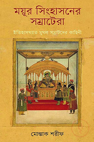 ময়ূর সিংহাসনের সম্রাটেরা