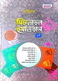 মিফতাহুল ইমতিহান - ফযীলত (ছাত্রী) (জামাত-মিশকাত) - কোড-MEGFMF