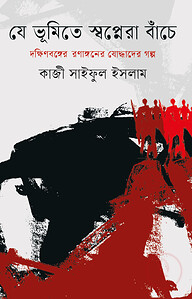 যে ভূমিতে স্বপ্নরা বাঁচে