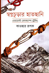 স্বপ্নচূড়ার হাতছানি
