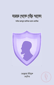 হারাম থেকে বেঁচে থাকো
