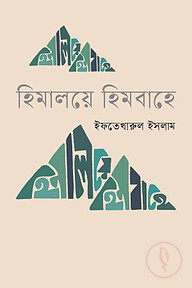 হিমালয়ে হিমবাহে