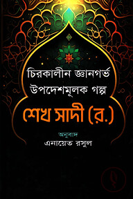 চিরকালীন উপদেশমূলক জ্ঞানগর্ভ গল্প