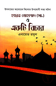 হযরত মোহাম্মদ (সা.) ও একটি বিচার