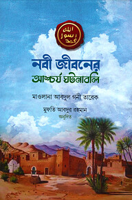 নবী জীবনের আশ্চর্য ঘটনাবলি