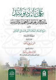 উলামাউ দিওবান্দ (علماء ديوبند)