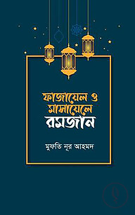 ফাজায়েল ও মাসায়েলে রমজান