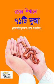রবের শিখানো ৭১ টি দুআ