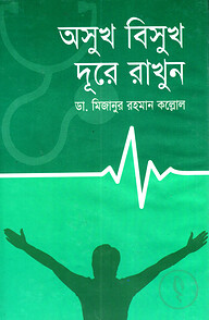 অসুখ বিসুখ দুরে রাখুন