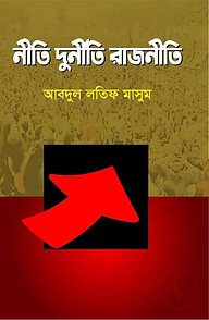নীতি দুর্নীতি রাজনীতি