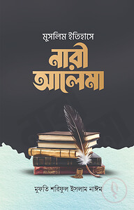 মুসলিম ইতিহাসে নারী আলেমা