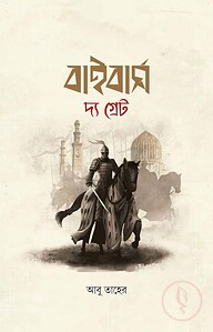 বাইবার্স দ্য গ্রেট