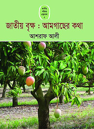 জাতীয় বৃক্ষ : আমগাছের কথা