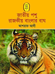 জাতীয় পশু রাজকীয় বাংলার বাঘ