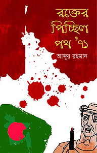 রক্তের পিচ্ছিল পথ’ ৭১