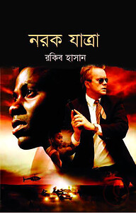 নরক যাত্রা