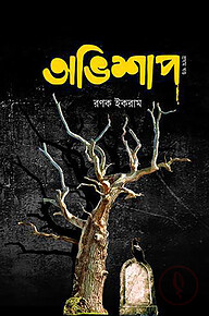 অভিশাপ