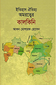 ইতিহাস ঐতিহ্য অমরত্বের কালকিনি