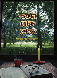 শুরুটা হোক শেষে