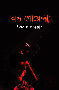 অন্ধ গোয়েন্দা