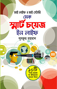 মেক স্মার্ট চয়েস ইন লাইফ