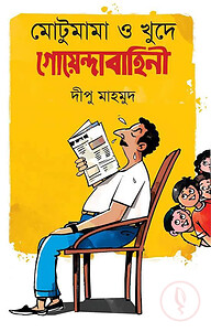 মোটুমামা ও খুদে গোয়েন্দাবাহিনী