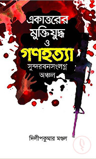 একাত্তরের মুক্তিযুদ্ধ ও গণহত্যা : সুন্দরবনসংলগ্ন অঞ্চল
