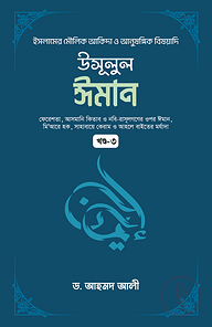 উসূলুল ঈমান (৩য় খণ্ড)