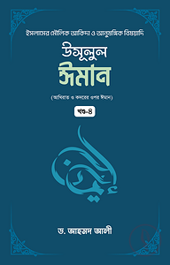 উসূলুল ঈমান (৪র্থ খণ্ড)