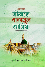 প্রশ্নোত্তরে সিরাতে খাতামুল আম্বিয়া