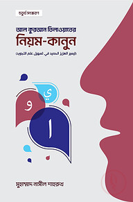 আল কুরআন তিলাওয়াতের নিয়ম কানুন