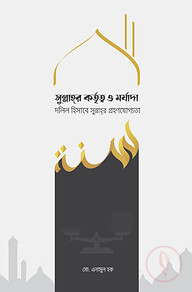 সুন্নাহর কর্তৃত্ব ও মর্যাদা